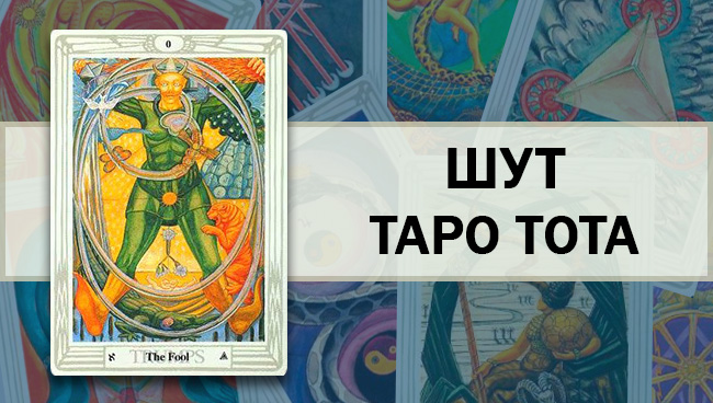 Марсельское таро. Шут (карта таро). Что значит шут в таро. Средневековое таро скапини галерея. Что значит шут в таро.