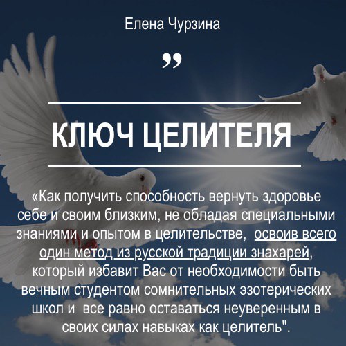 Елена Чурзина – Ключ целителя