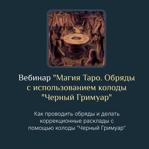 Есения Ушакова – Магия Таро. Обряды с использованием колоды Черный Гримуар