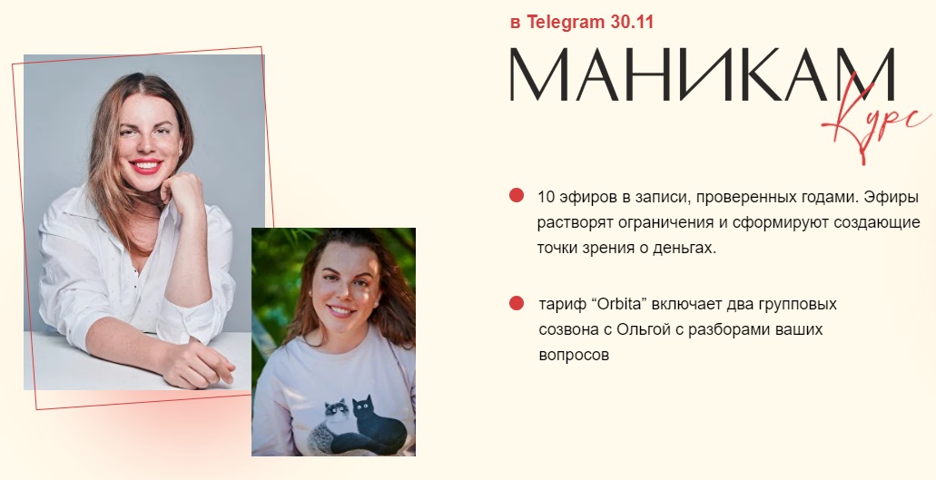 Ольга Лаптева – курс «Маникам» тариф впервые