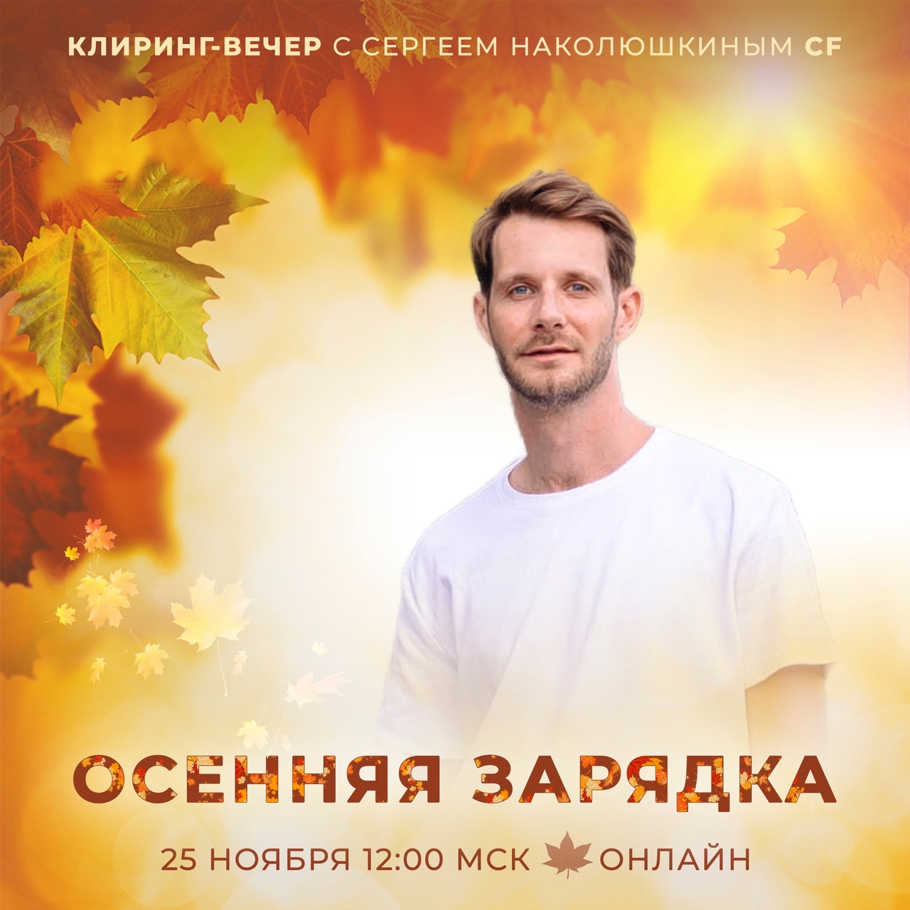 Сергей Наколюшкин – «Осенняя Зарядка»