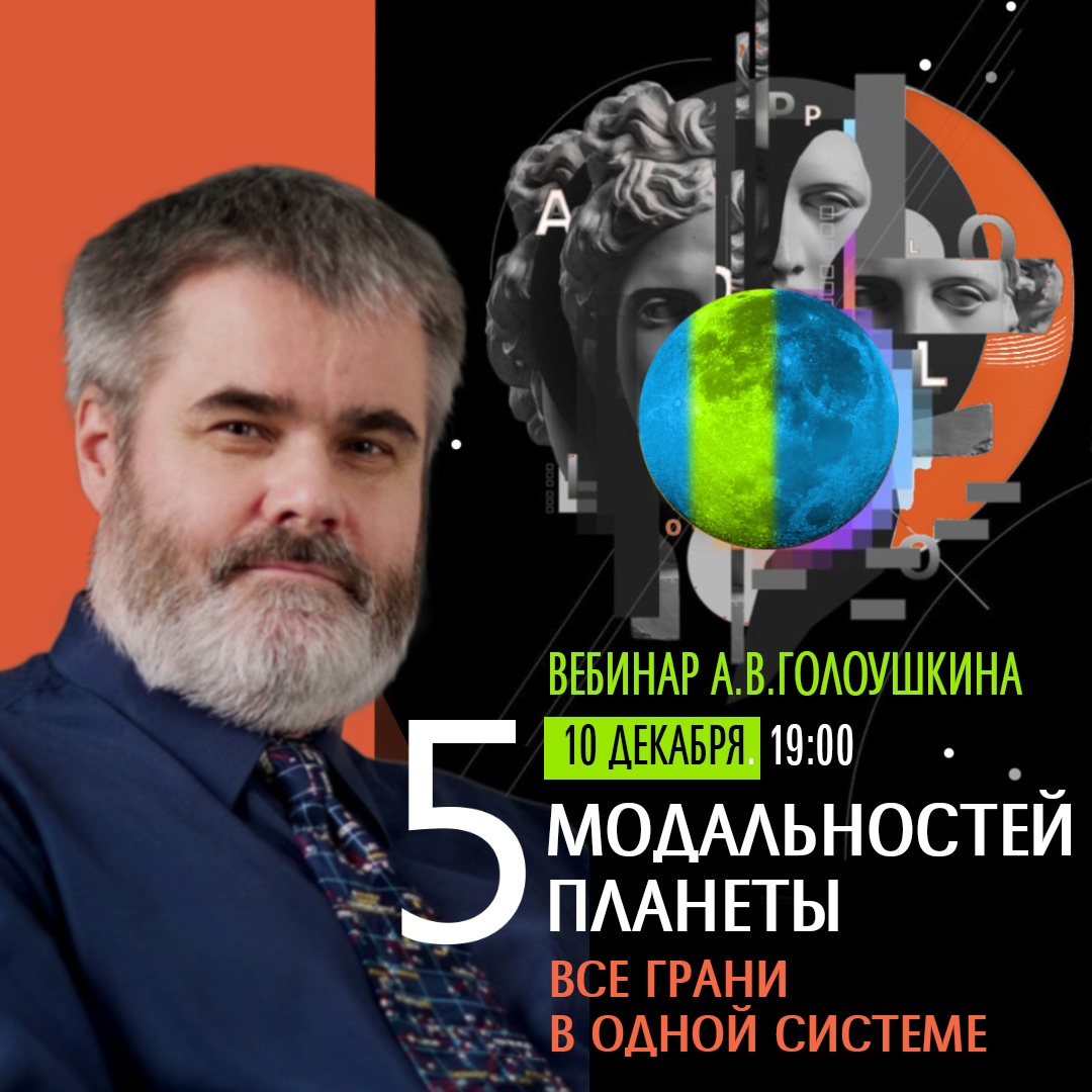 Алексей Голоушкин – вебинар «Пять модальностей планеты»