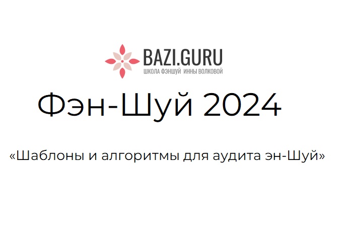 Инна Волкова – Фэн-Шуй 2024 «Шаблоны и алгоритмы для аудита Фэн-Шуй»