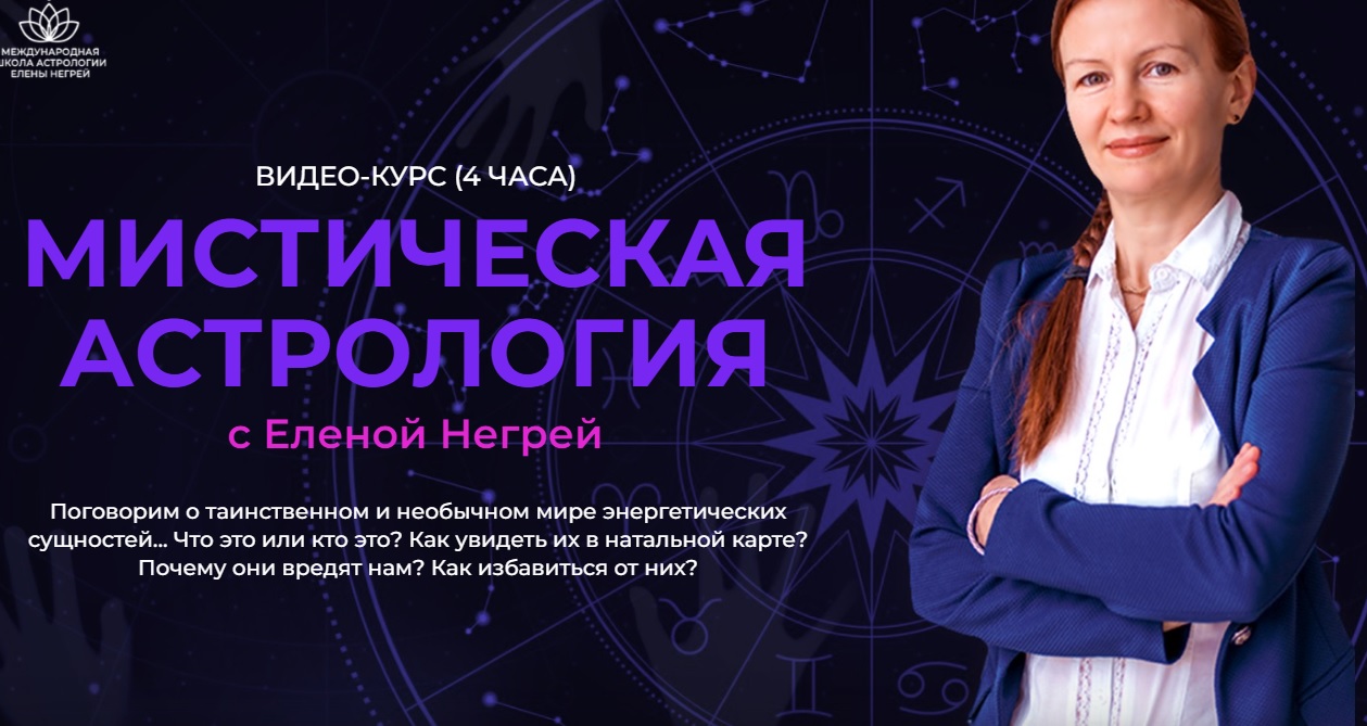Елена Негрей – курс «Мистическая астрология» 2023