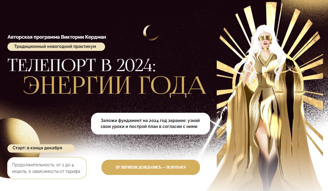 Виктория Кердман – «Телепорт в 2024» Энергии года.