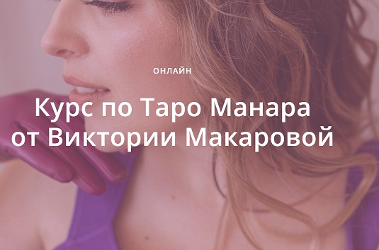 Виктория Макарова – курс «ТАРО МАНАРА»