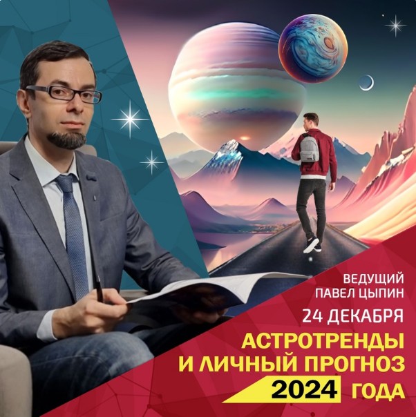 Павел Цыпин – курс «Астротренды и личный прогноз 2024 года»