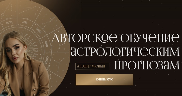 Екатерина Кузнецова – «Авторское обучение астрологическим прогнозам»