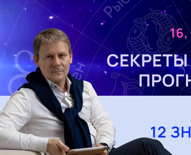 Евгений Волоконцев – «Секреты астрологического прогноза на 2024»