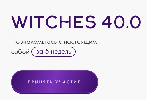 Юлия Ивлиева – курс «Witches 40.0»