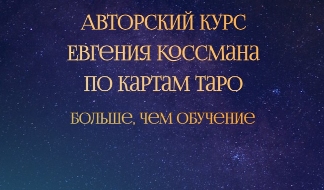 Евгений Коссман – авторский курс «по картам Таро»
