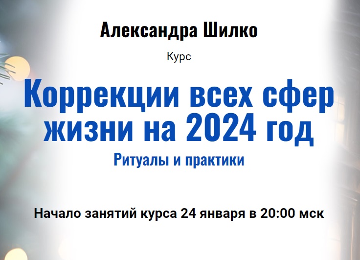 Александра Шилко – курс «Коррекции всех сфер жизни на 2024 год» | Академия Кайдзен