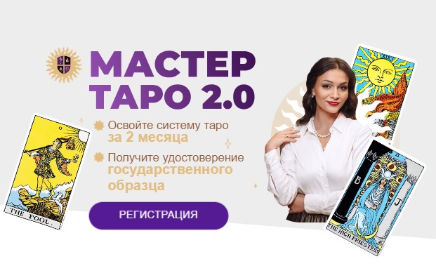 Анастасия Лыкова – курс «Мастер Таро 2.0»