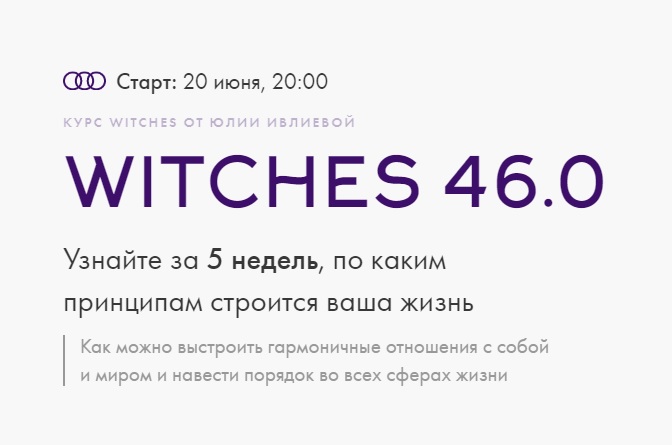 Юлия Ивлиева – курс «Witches 46.0»