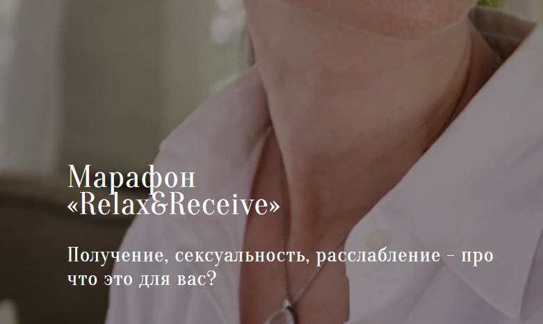 Марина Кульпина – марафон «Relax&Receive»